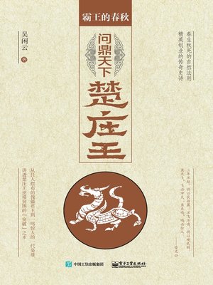 cover image of 问鼎天下楚庄王
